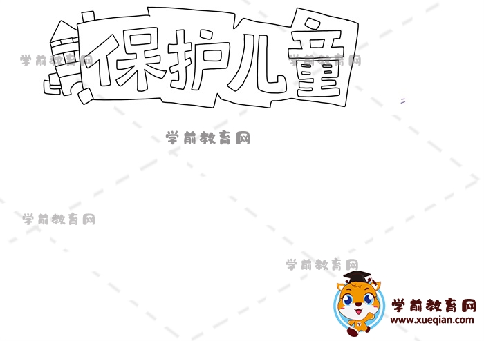 保護兒童手抄報