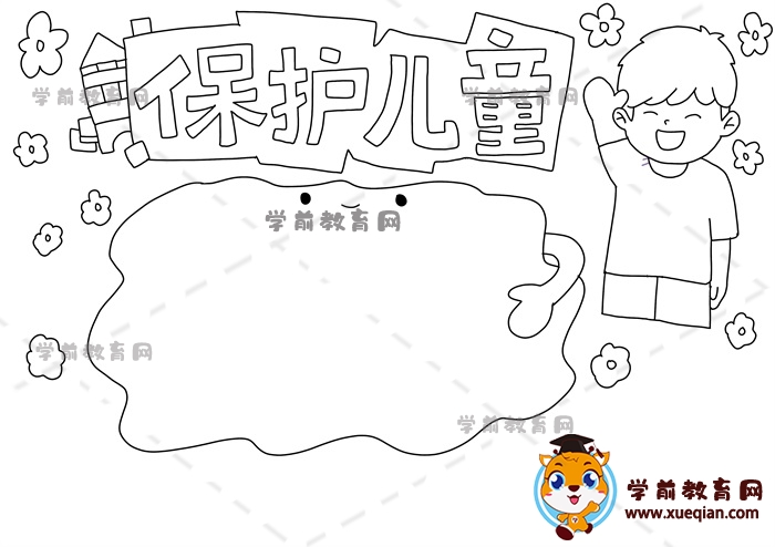 保護兒童手抄報
