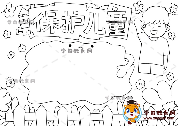 保護兒童手抄報