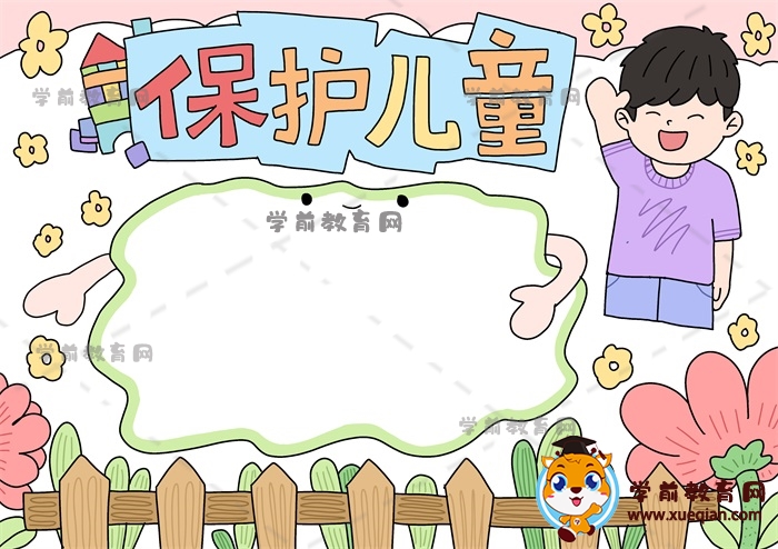 保護兒童手抄報