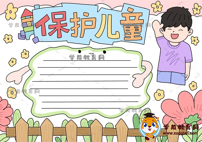 保護兒童手抄報