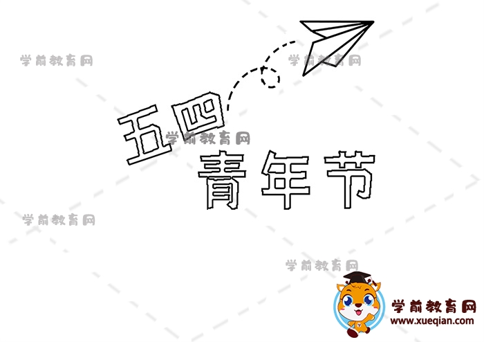 五四青年節(jié)手抄報