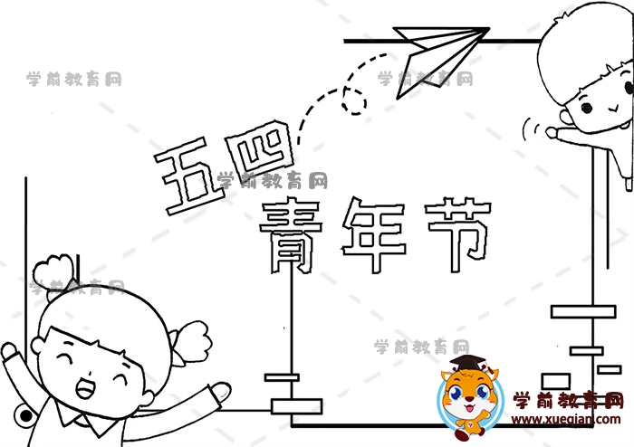 五四青年節(jié)手抄報