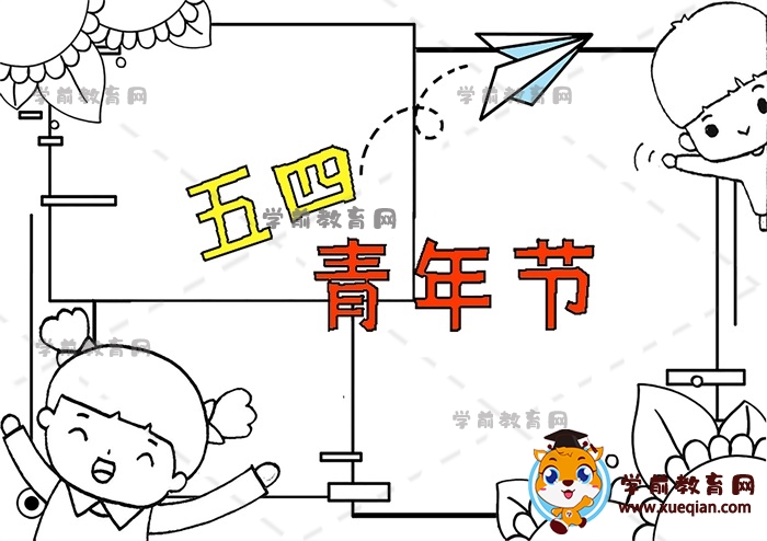 五四青年節(jié)手抄報