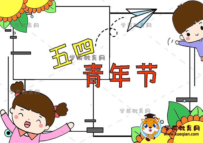 五四青年節(jié)手抄報