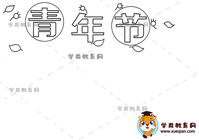 青年節(jié)手抄報