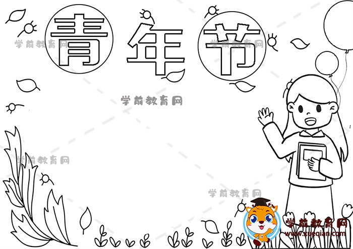 青年節(jié)手抄報