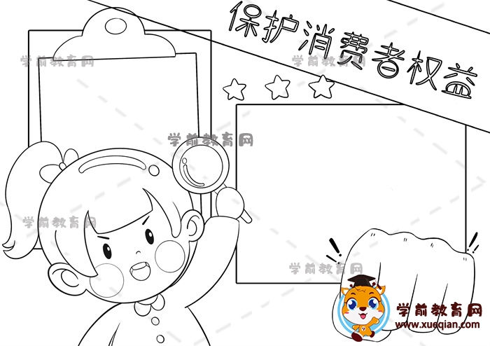 保護(hù)消費(fèi)者權(quán)益手抄報