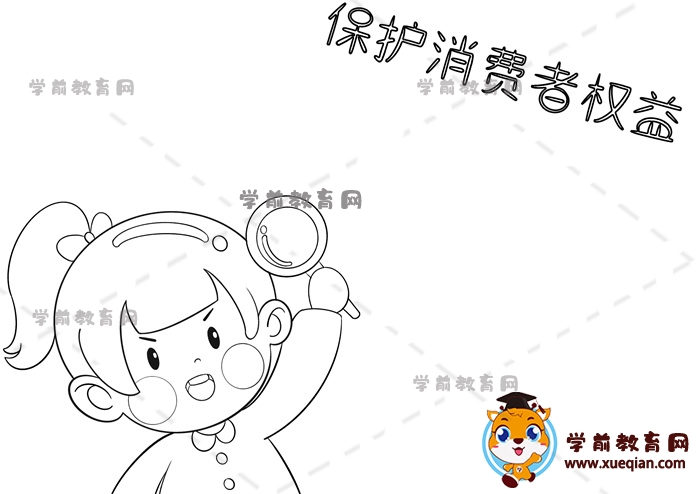 保護(hù)消費(fèi)者權(quán)益手抄報