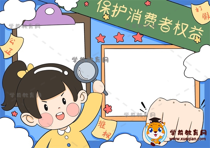 保護(hù)消費(fèi)者權(quán)益手抄報