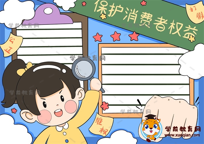 保護(hù)消費(fèi)者權(quán)益手抄報