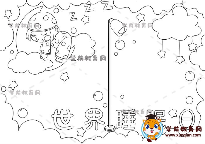 世界睡眠日手抄報(bào)