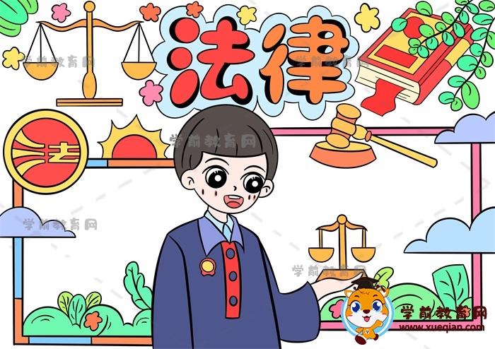 法律手抄報