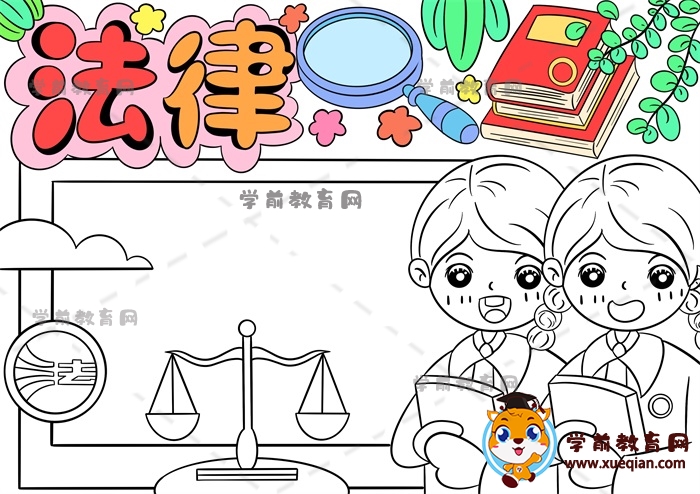 法律手抄報