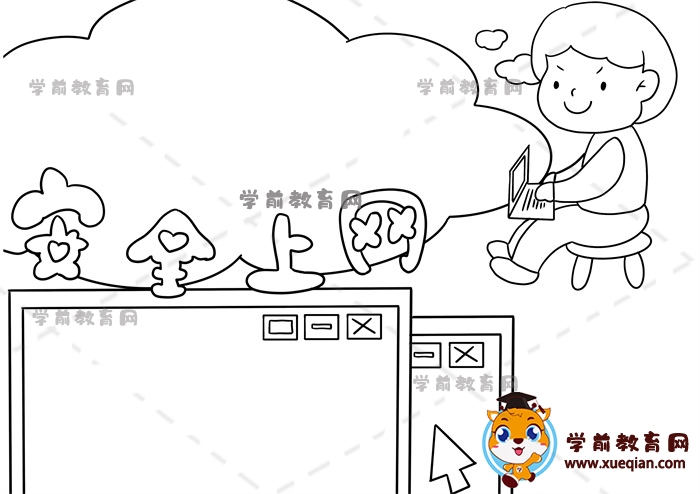 安全上網(wǎng)手抄報