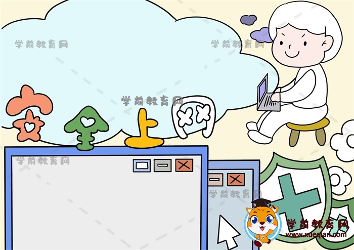 安全上網(wǎng)手抄報