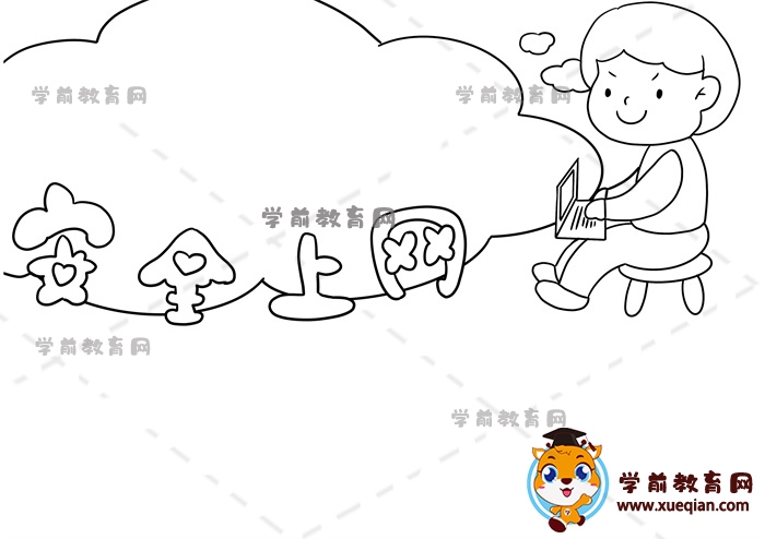 安全上網(wǎng)手抄報