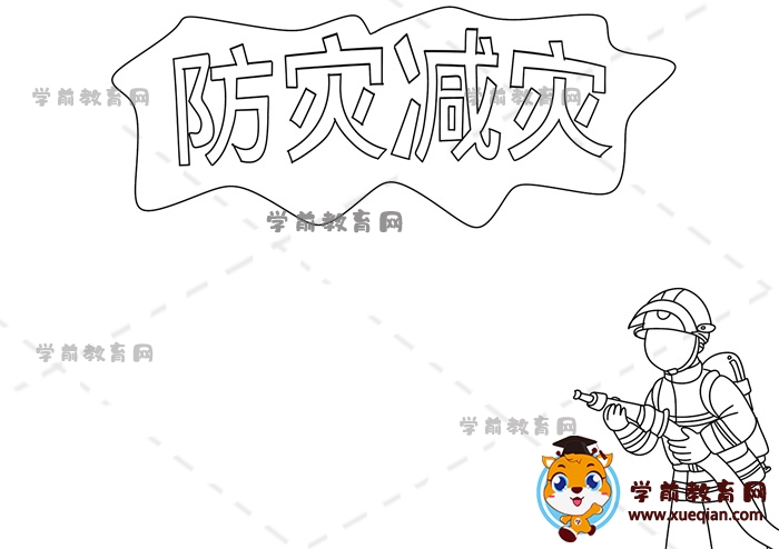防災(zāi)減災(zāi)手抄報(bào)