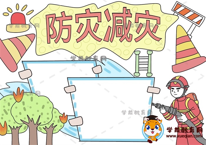 防災(zāi)減災(zāi)手抄報(bào)