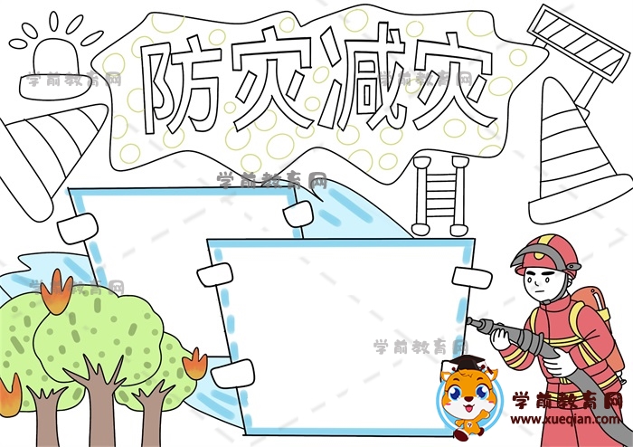 防災(zāi)減災(zāi)手抄報(bào)
