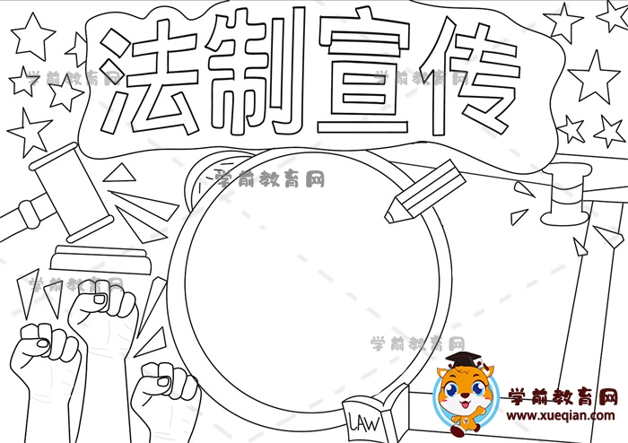 法制宣傳手抄報