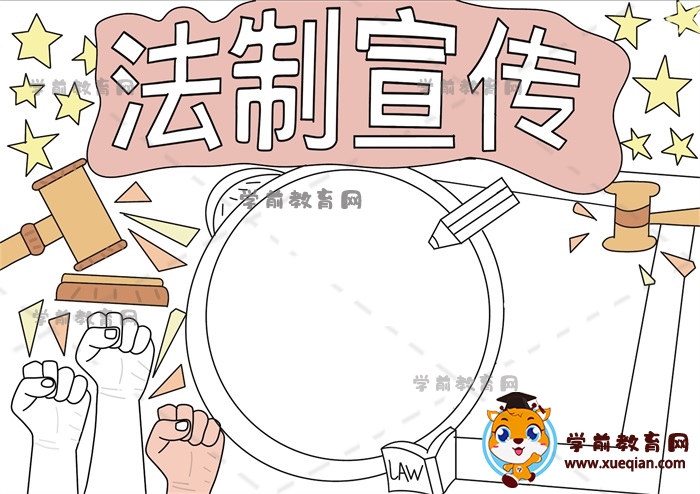 法制宣傳手抄報