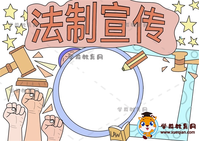 法制宣傳手抄報