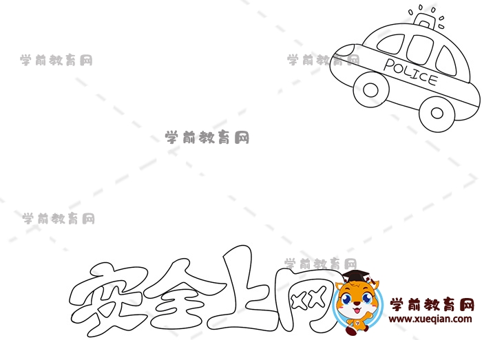 安全上網(wǎng)手抄報
