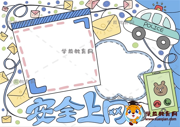 安全上網(wǎng)手抄報