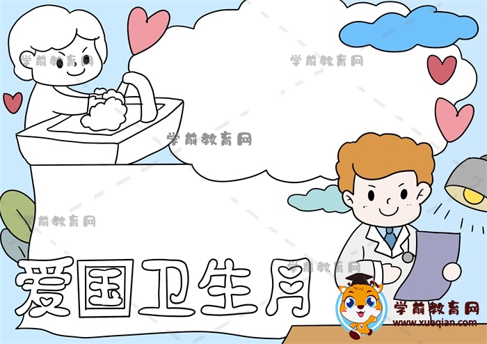 愛國(guó)衛(wèi)生月手抄報(bào)