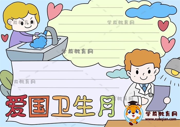 愛國(guó)衛(wèi)生月手抄報(bào)