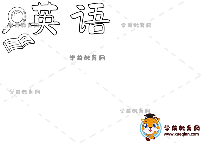 英語手抄報(bào)