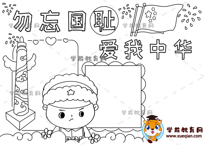 勿忘國恥愛我中華手抄報