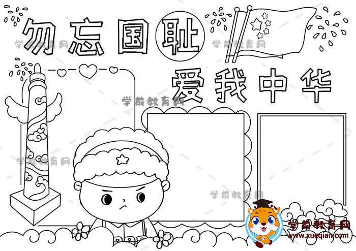 勿忘國恥愛我中華手抄報