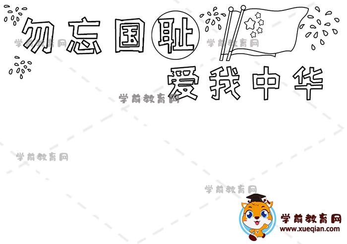 勿忘國恥愛我中華手抄報