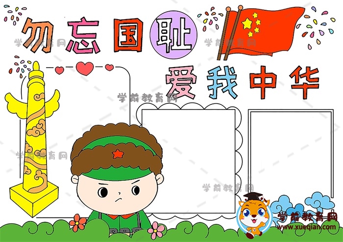 勿忘國恥愛我中華手抄報