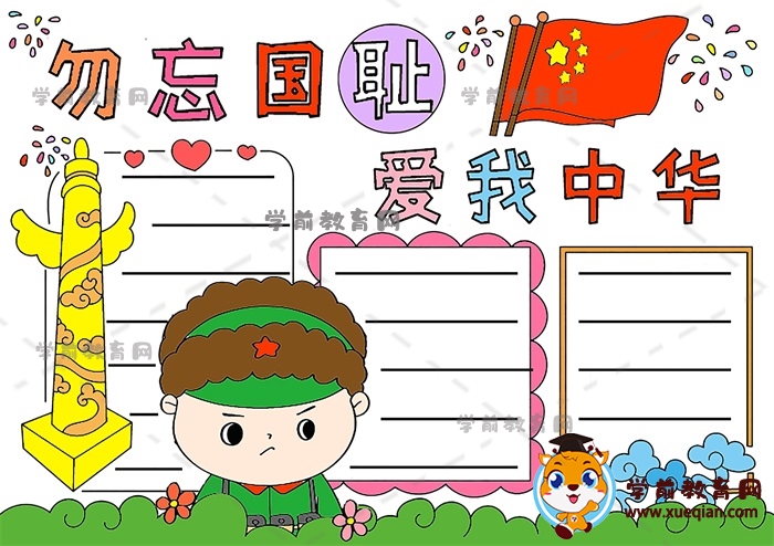 勿忘國恥愛我中華手抄報