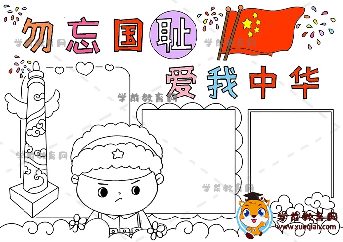 勿忘國恥愛我中華手抄報