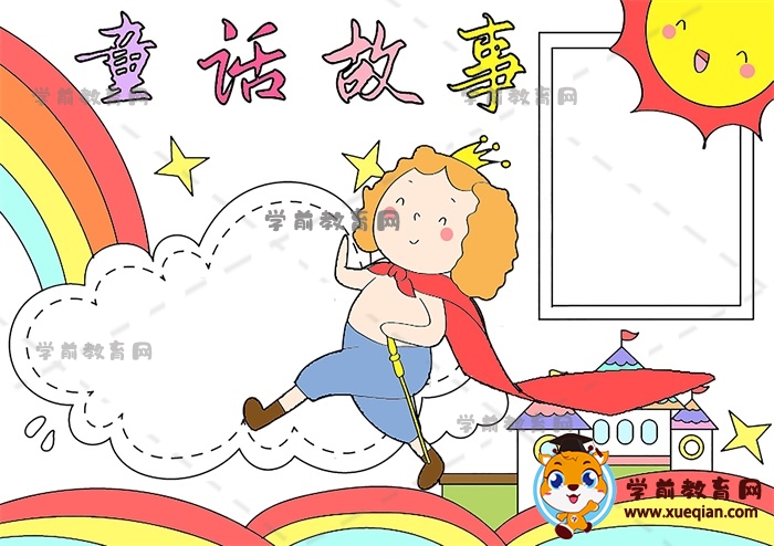 童話故事手抄報