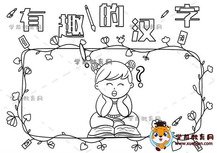有趣的漢字手抄報(bào)
