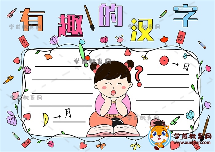 有趣的漢字手抄報(bào)