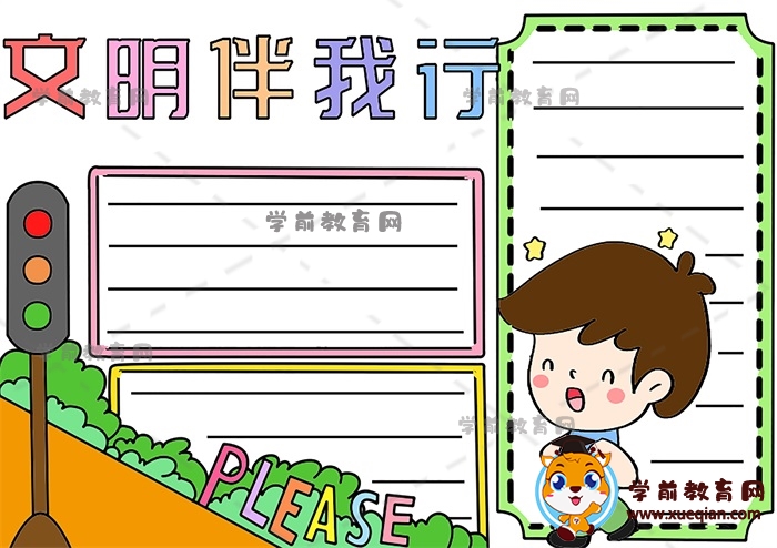 文明伴我行手抄報