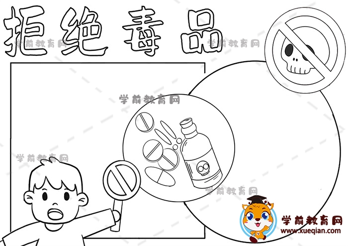 拒絕毒品手抄報