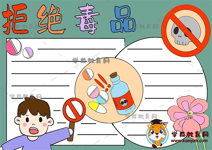 拒絕毒品手抄報