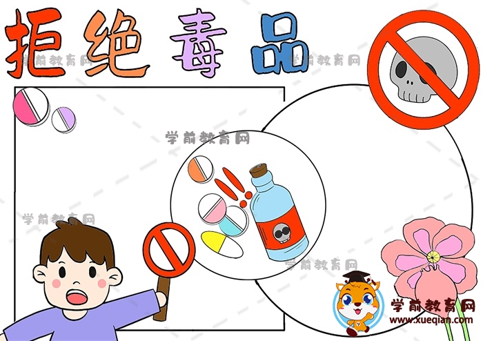 拒絕毒品手抄報