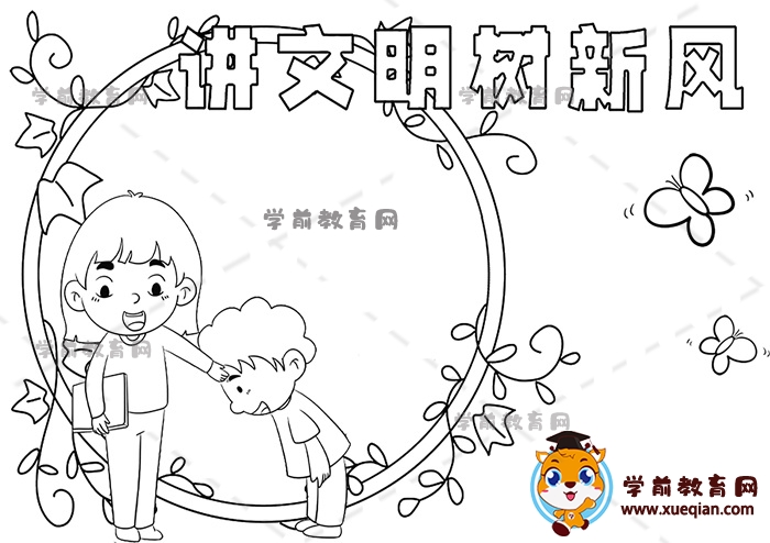講文明樹新風手抄報