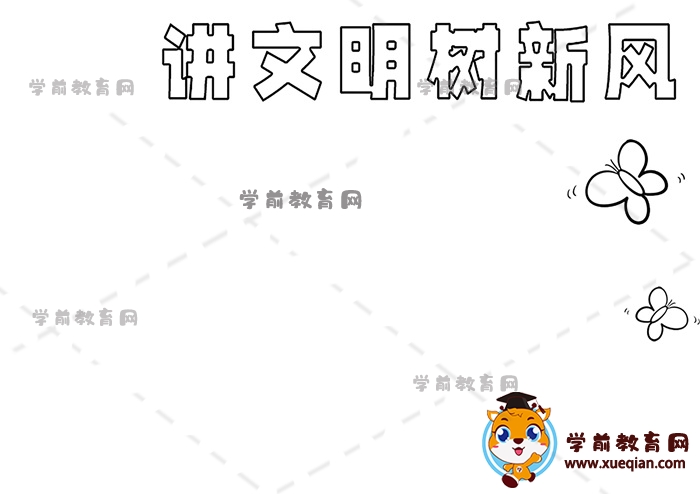 講文明樹新風手抄報