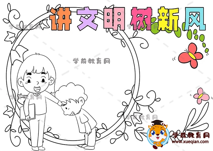 講文明樹新風手抄報
