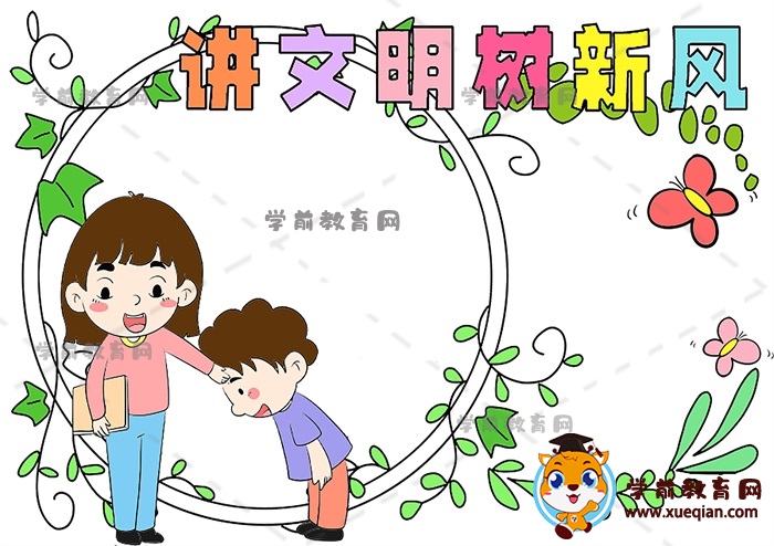 講文明樹新風手抄報