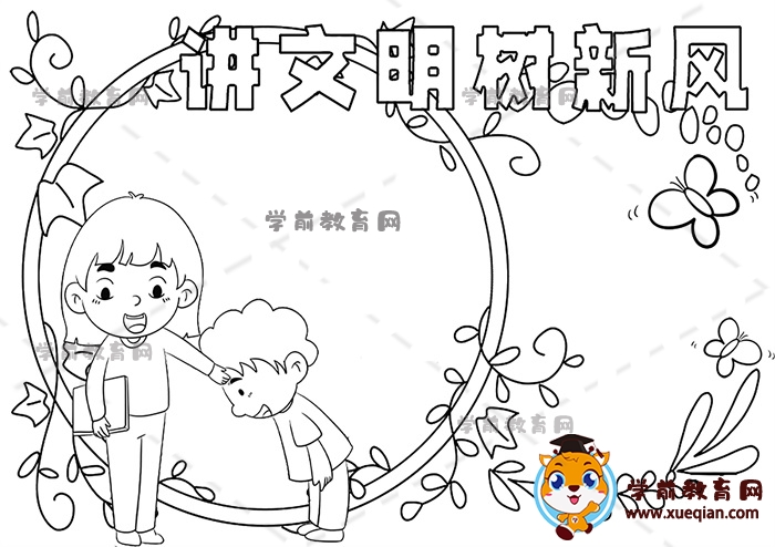 講文明樹新風手抄報
